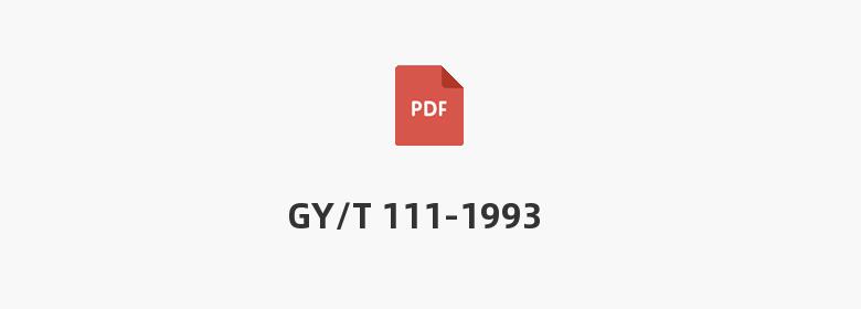 GY/T 111-1993